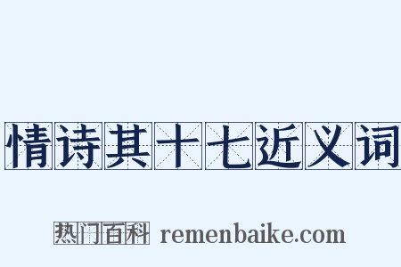情诗其十七近义词是什么意思的图片